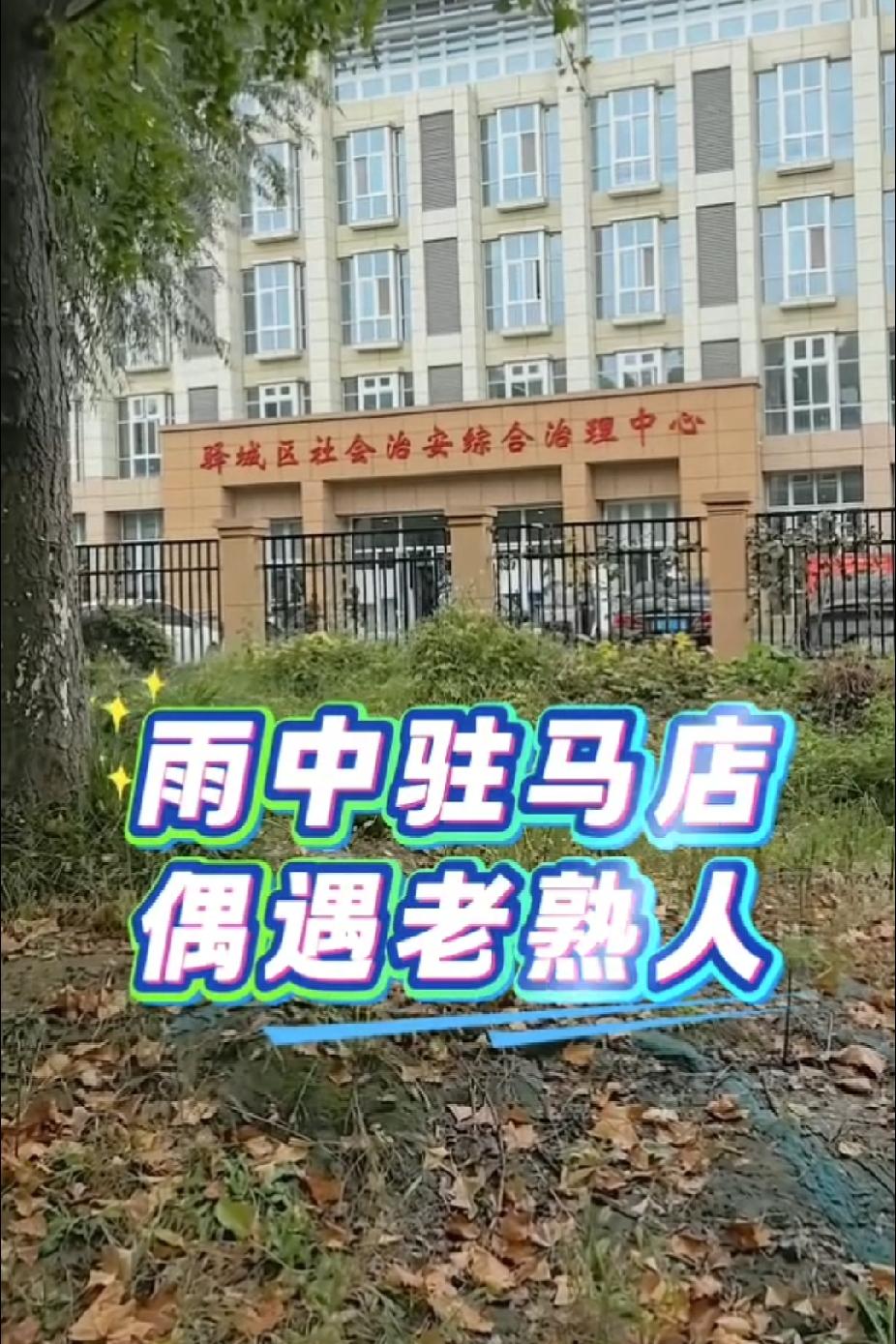 丹麦、云昊在驻马店偶遇

刚刚刷到丹麦在驻马店发的作品：本来想着过去看看秋天的阳