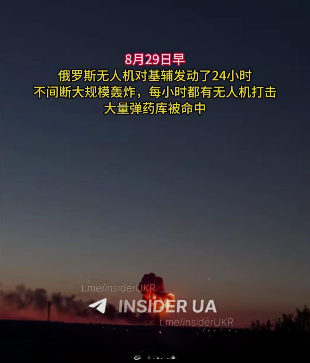 8月29日，老美前脚刚走，俄罗斯无人机对基辅发动了24小时,不间断大规模 轰炸，