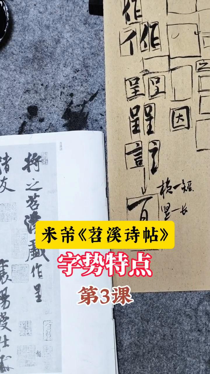 米芾《苕溪诗帖》字势特点第3课。
找一个油皮，他怎么做的比做的重视？好像是铁会比