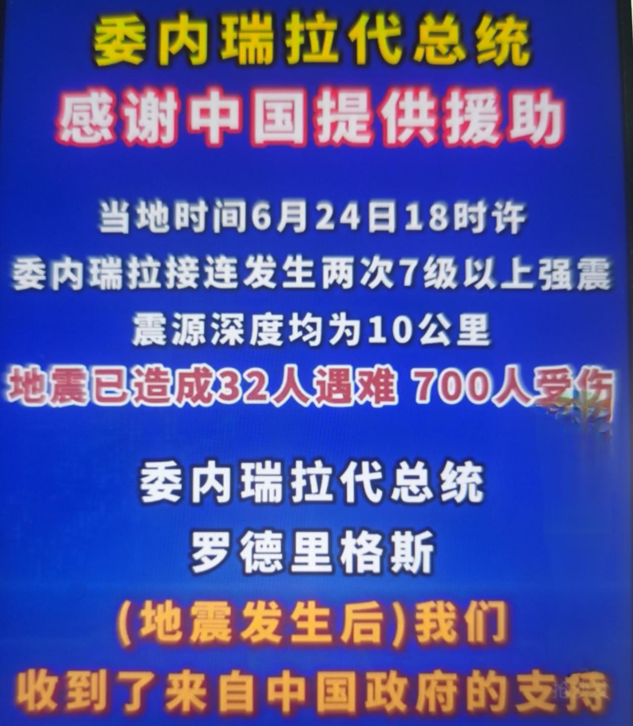 最近委内瑞拉短时间内连续发生7.1级、7.5级浅层强震，震中靠近首都加拉加斯人口