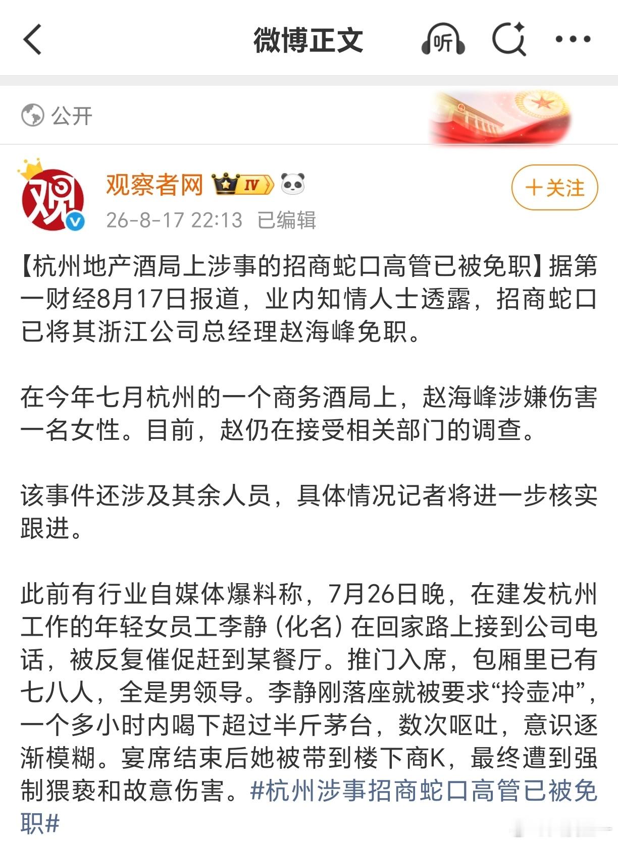 招商蛇口赵海峰涉嫌伤害一名女性 事发7月26日，至今都过去至少20多天了。还没有