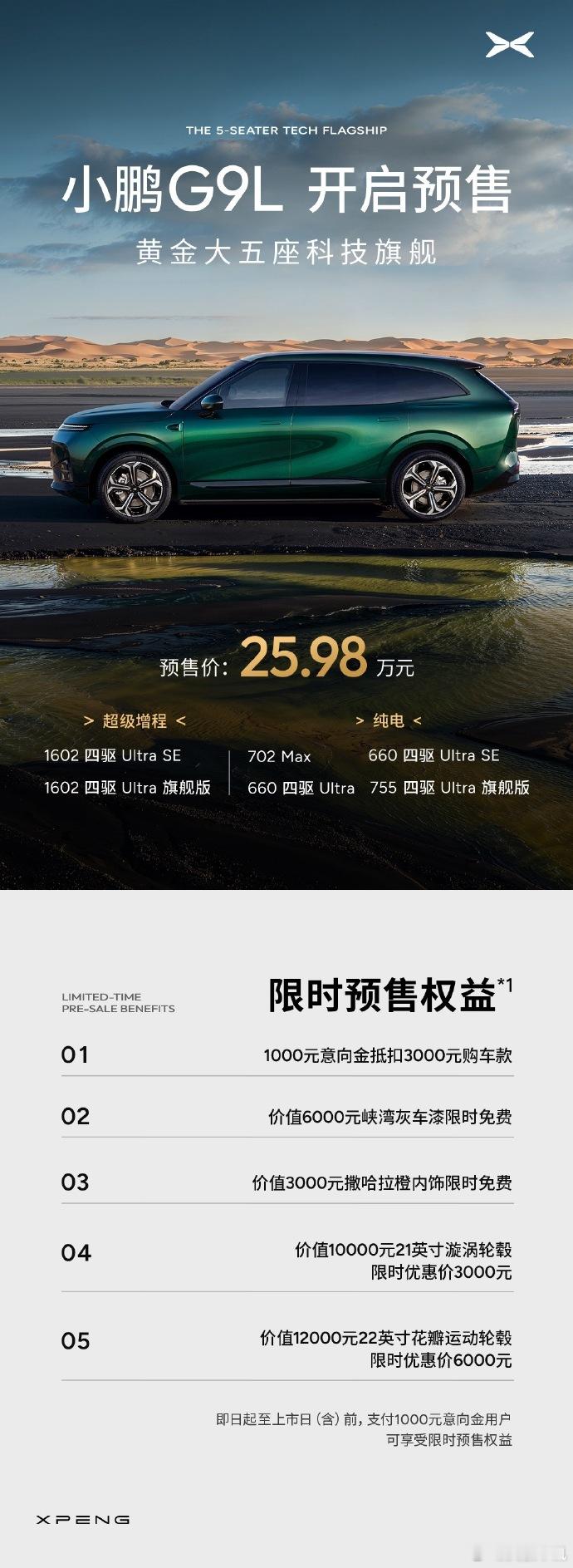 小鹏G9L预售价25.98万元 8 月 11 日广州发布会，小鹏 G9L 正式开
