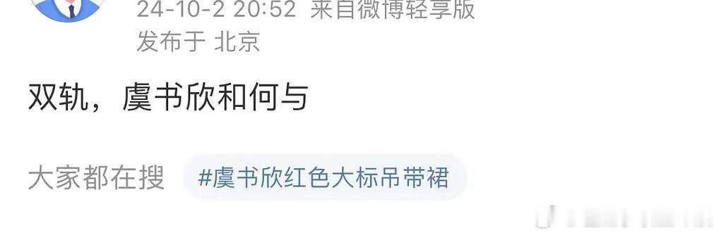 #网传虞书欣何与出演双轨##虞书欣何与或演双轨#网传虞书欣何与出演双轨，哇真的假