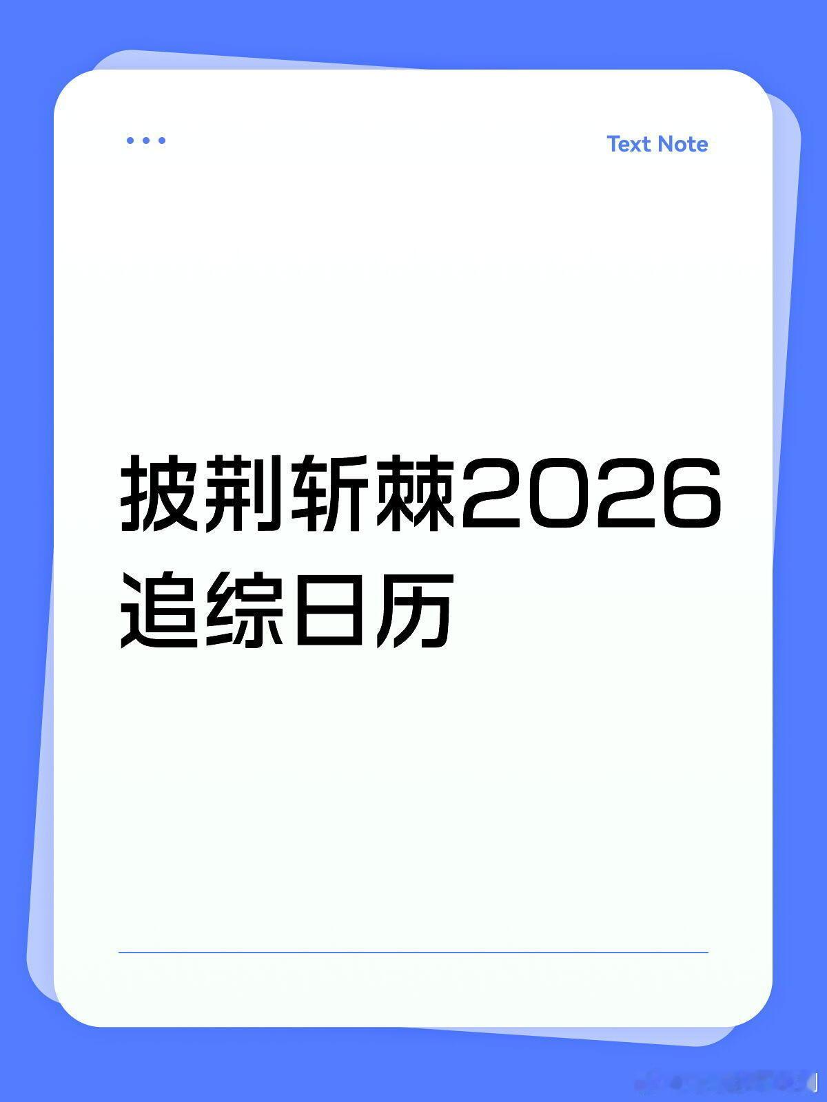 披荆斩棘的哥哥披荆斩棘2026追综日历：第二周起每周五周六正片双更周三12点（真