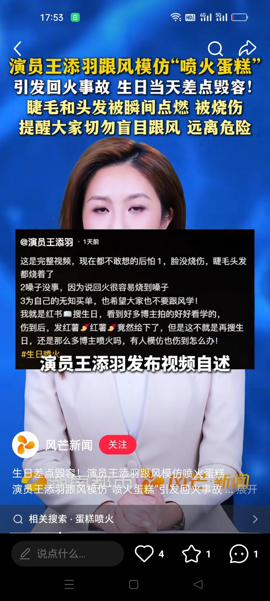 演员王添羽生日表演喷火这件事，
给所有人提个醒，
不要为了模仿网红出片，博取流量