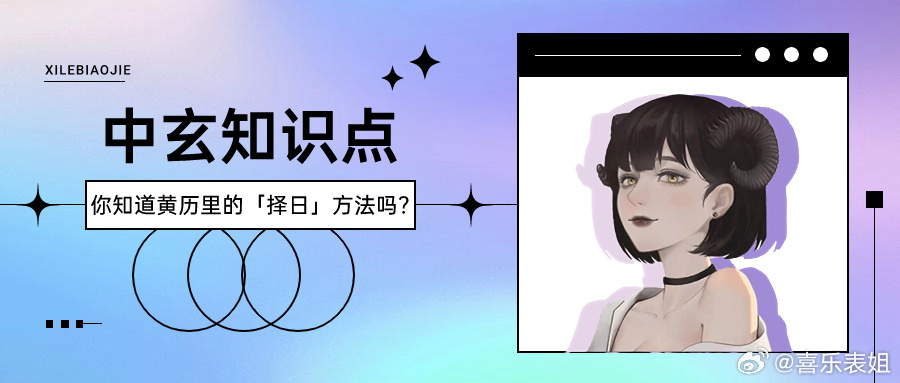 你们知道中国黄历里基本的「择日」的方法吗？最近接了择日的工作，突然就有个想跟你们