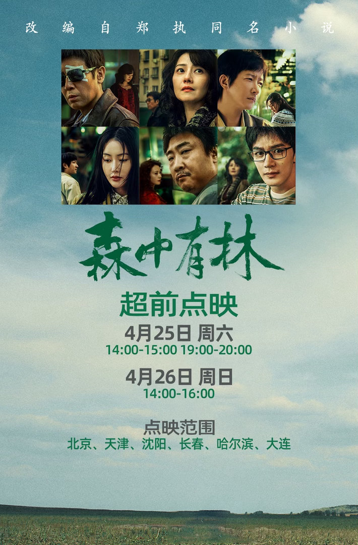 电影森中有林超前点映 电影《森中有林》官宣将于4月25日（周六）14:00-15