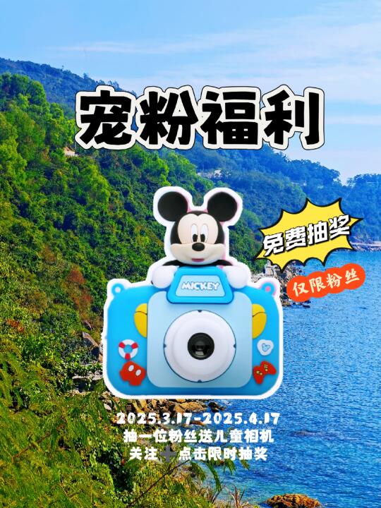 免费抽奖｜恭喜你中奖啦👉儿童相机一台