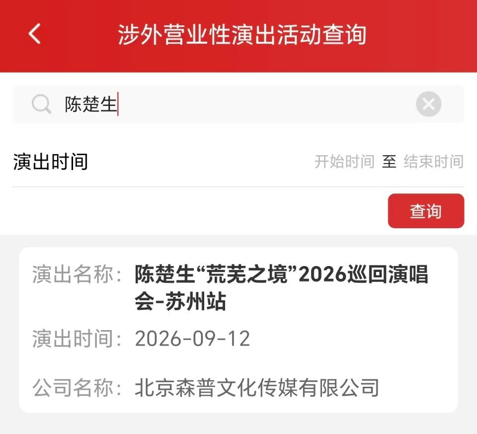 陈楚生荒芜之境苏州场审批已过✌🏻【2026.9.12】陈楚生我们苏州见啦