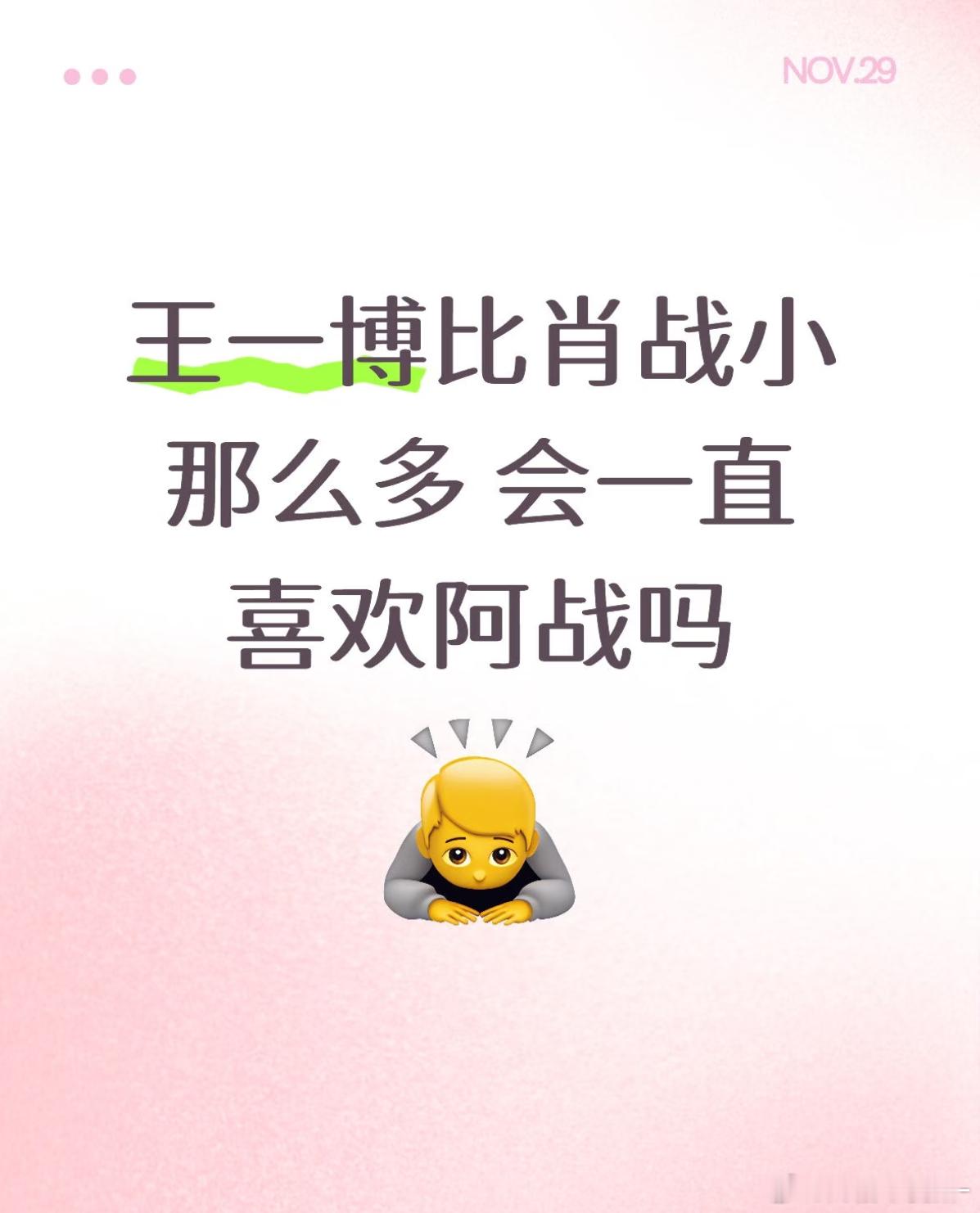 王一博说过 21岁认定的事 就算到81岁也会坚持