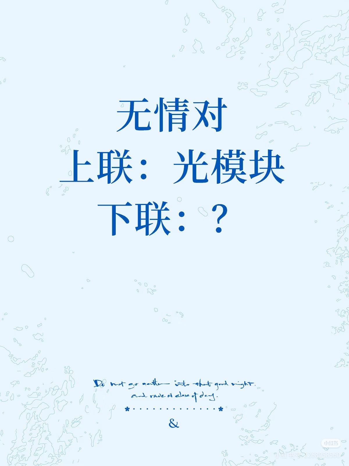 无情对：
上联：光模块，
下联：？