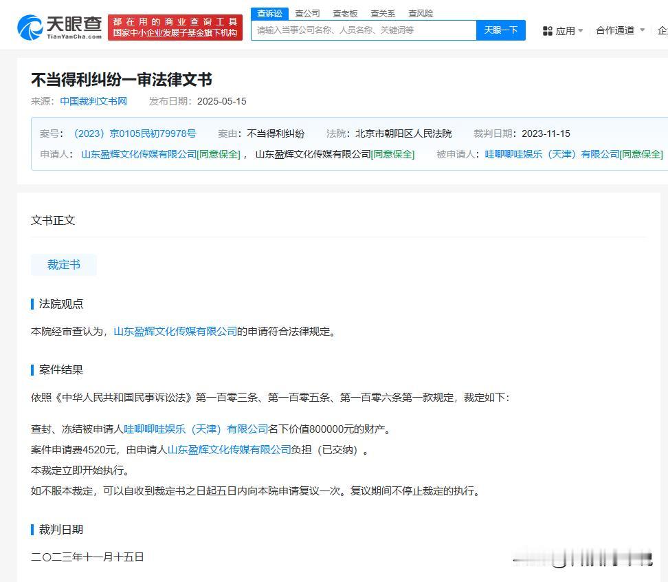 【哇唧唧哇曾被冻结80万元财产 哇唧唧哇曾因不当得利纠纷被冻结财产】
天眼查天眼
