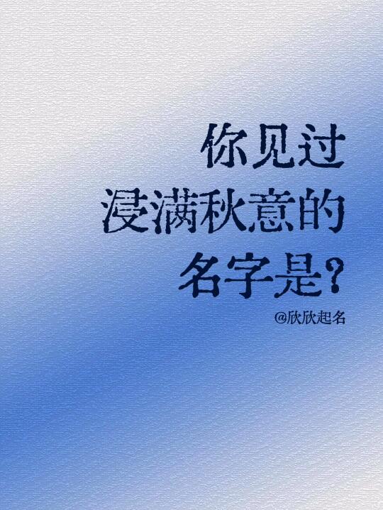 你见过浸满秋意的名字是？