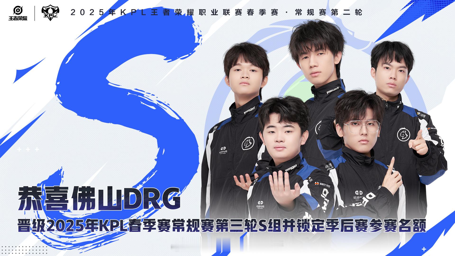 DRG冲进S组恭喜佛山DRG晋级2025年KPL春季赛常规赛第三轮S组并锁定季后