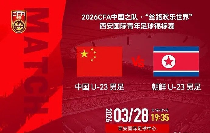 2026CFA中国之队·“丝路欢乐世界”西安国际青年足球锦标赛第二轮，中国U23