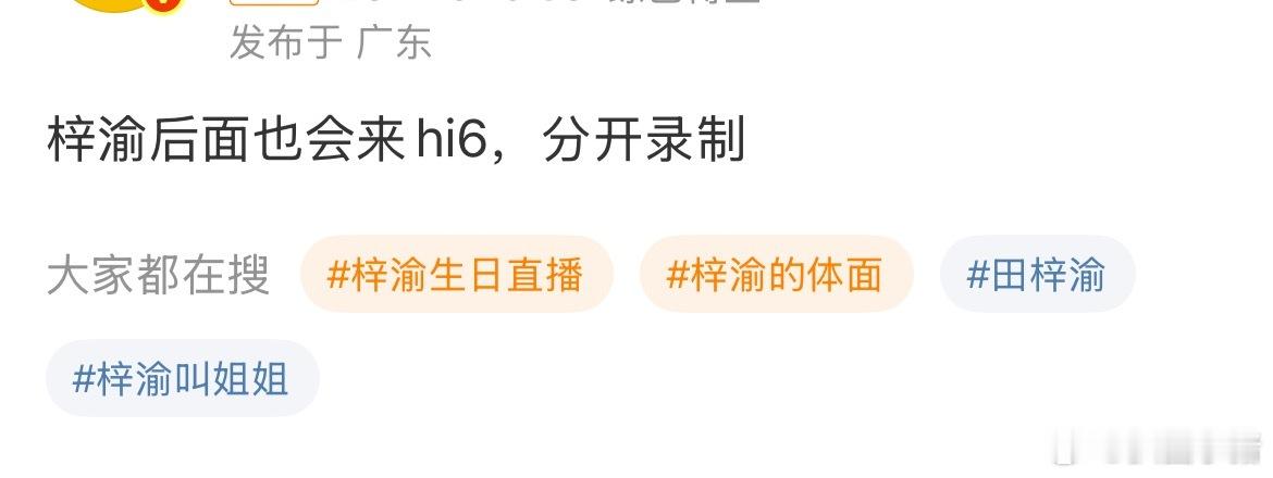 梓渝后面也会去Hi6，分开录制 ​​​