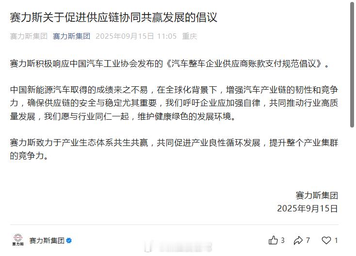 关于赛力斯积极响应国家对于汽车整车企业供应商账款支付规范倡议来了，看着赛力斯一步