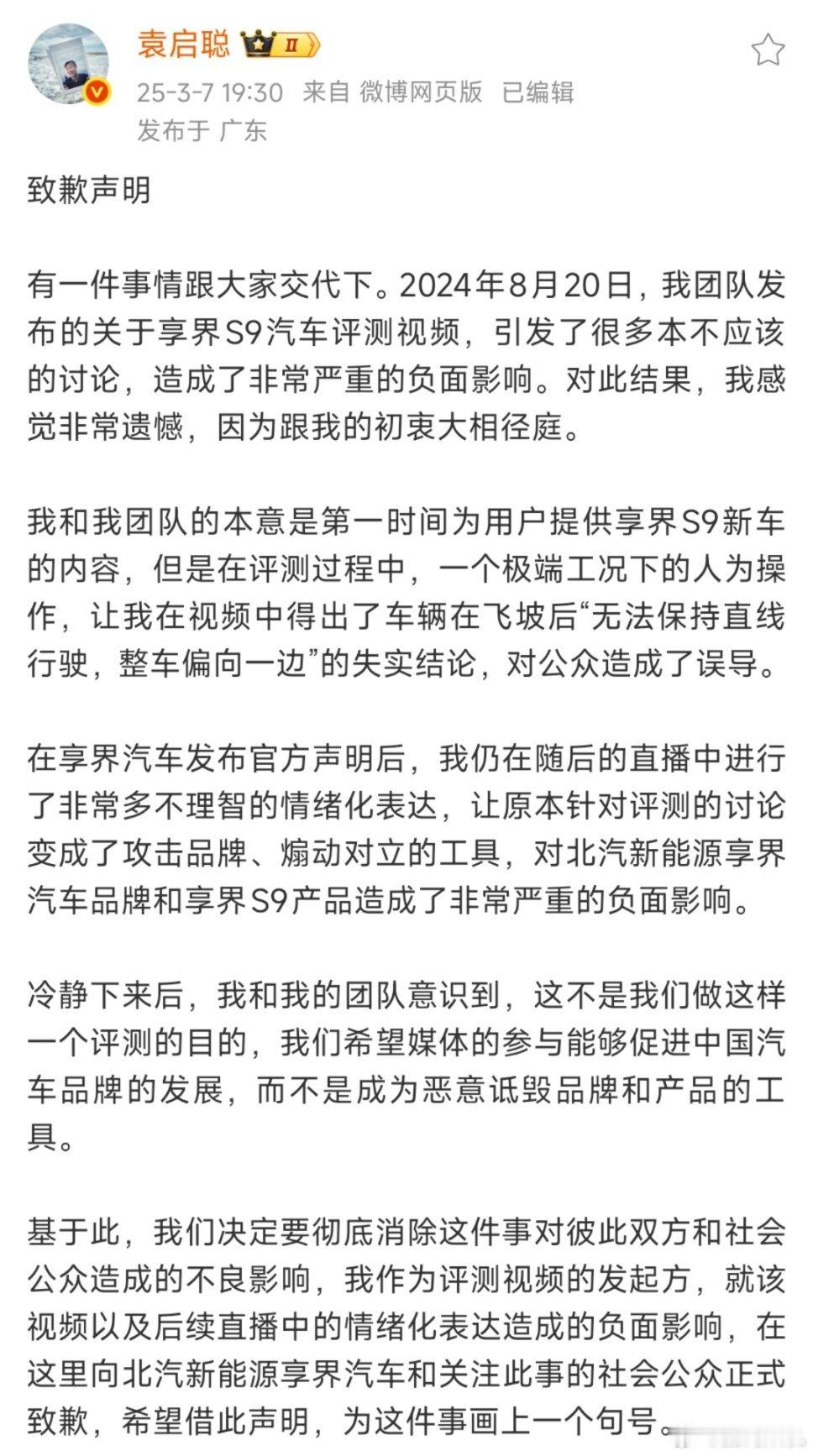 袁启聪就享界s9发的致歉声明。[思考] ​​​