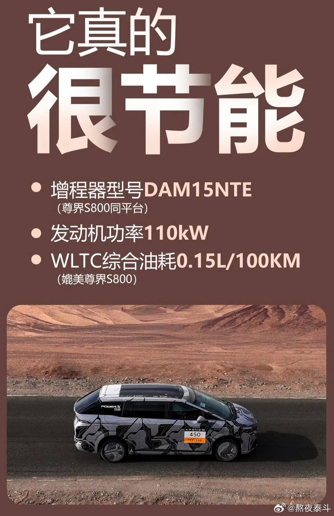小鹏X9增程版开始预热了，増程器选择了理想one（DAM12TD）和尊界S800