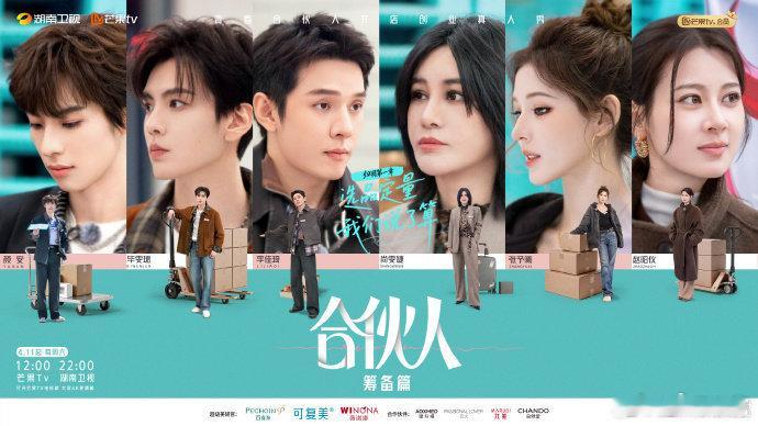 合伙人今日开播 沉浸式创业综艺来袭，六人组队挑战伦敦开店，精彩程度拉满！合伙人