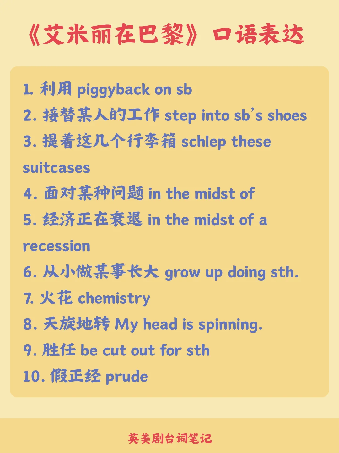 📺 看《艾米丽在巴黎》学地道口语