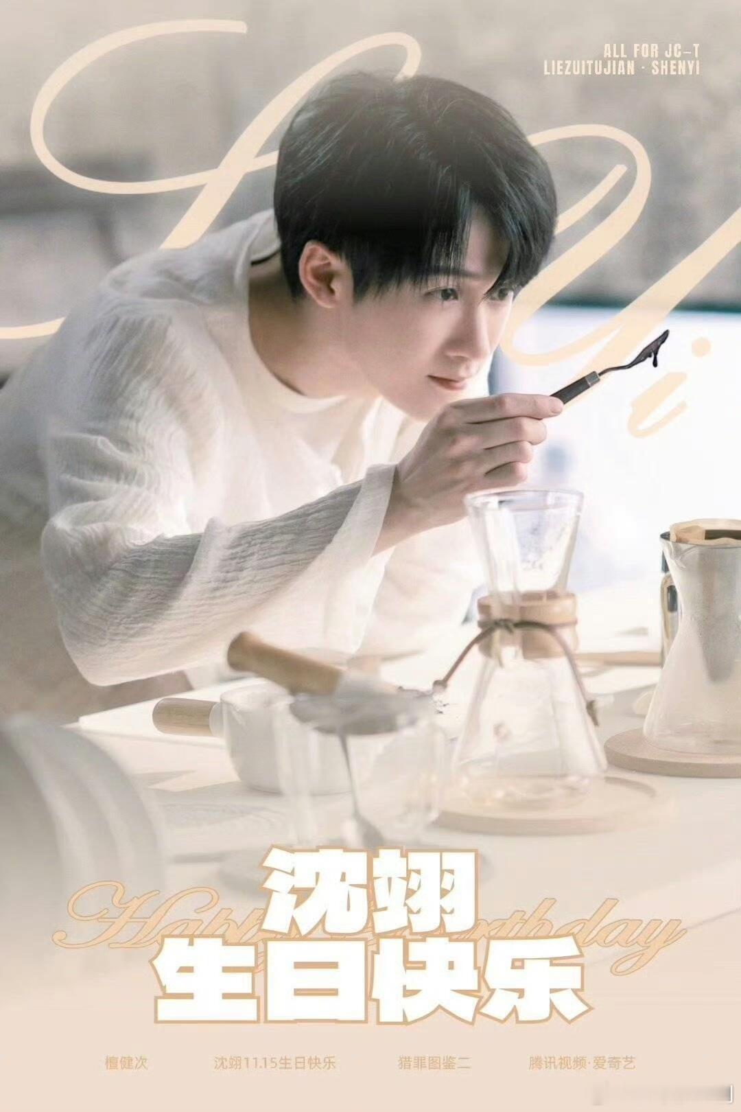 今天是刑侦赛道第一白月光沈翊的生日，祝沈警官32岁生日快乐！期待 檀健次《猎罪图