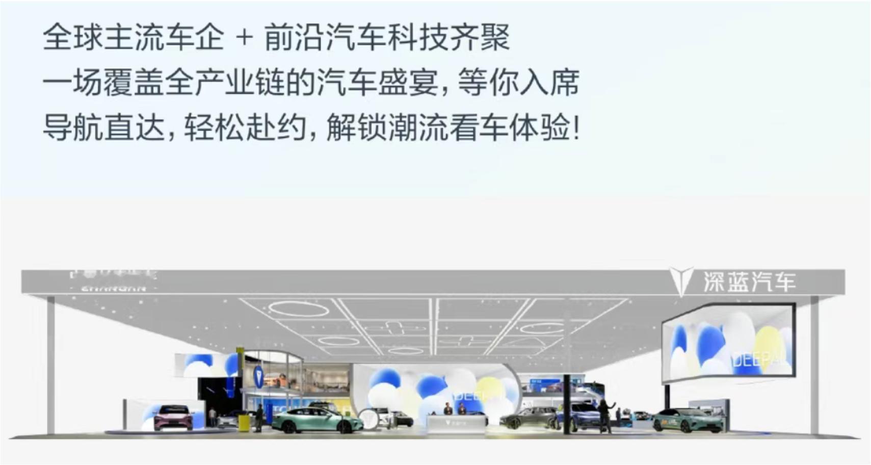 北京车展B3馆，深蓝展台与中国长安主展台相邻而设，全电数字平台、天枢智能、金钟罩