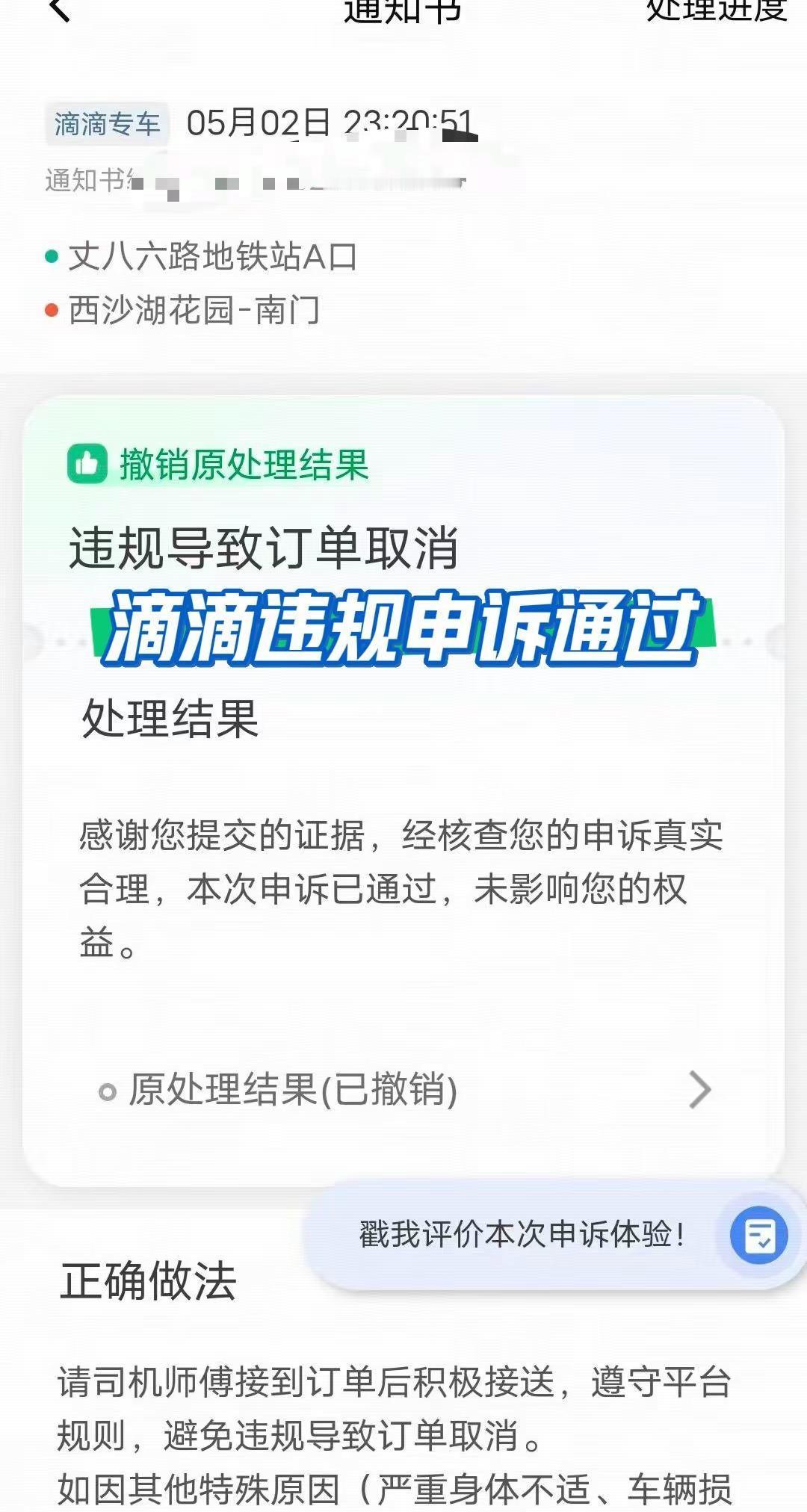 网约车滴滴违规申诉专车违规申诉通过撤销。网约车违规申诉，滴滴专车违规申诉成功撤销