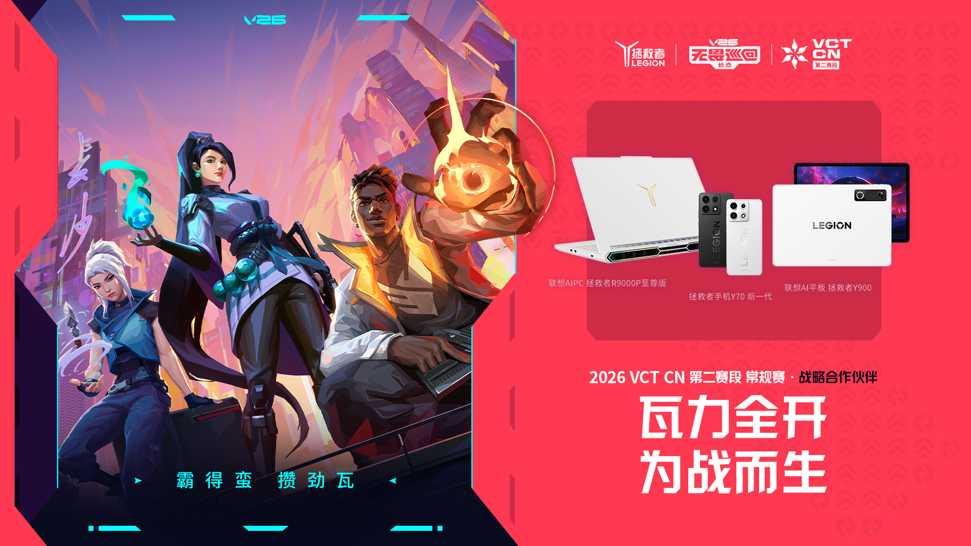 2026VCTCN第二赛段 2026无畏巡回长沙站 无畏契约电竞无畏巡回长沙站蓄