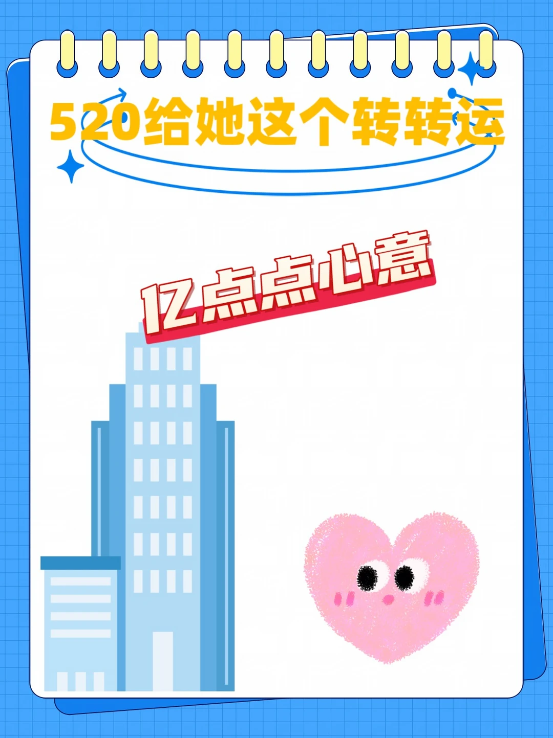 520给她这个转转运