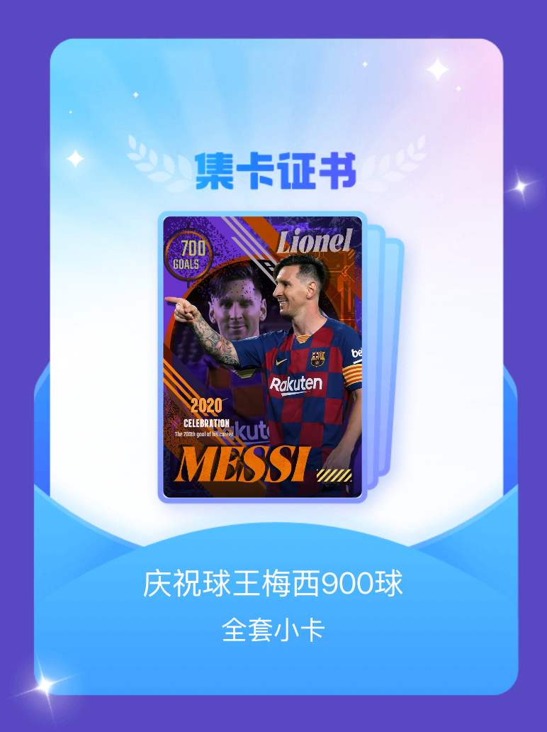 梅西 我成功集齐了"庆祝球王梅西900球"的全套小卡！快来看看我的卡册吧~点击网