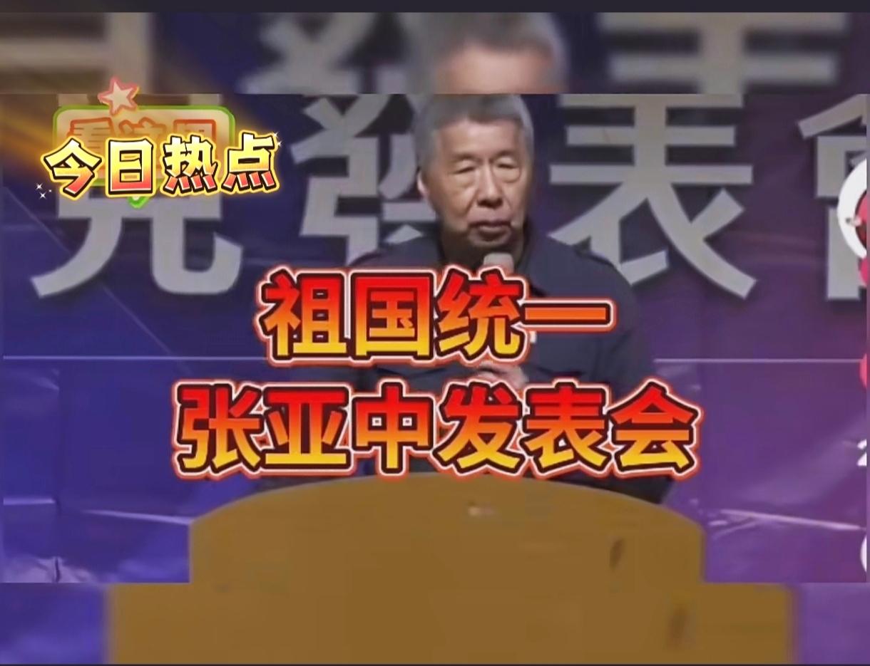 大家觉得张亚中对国家“统一”有什么看法？凡是支持统一的我们都应该给予表杨、点赞、