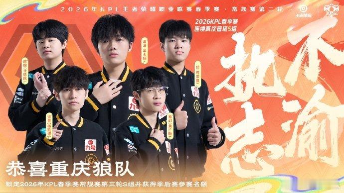 【锁定】狼队确认第三轮S组 重庆狼队成为第一支锁定常规赛第三轮S组的队伍，并获得