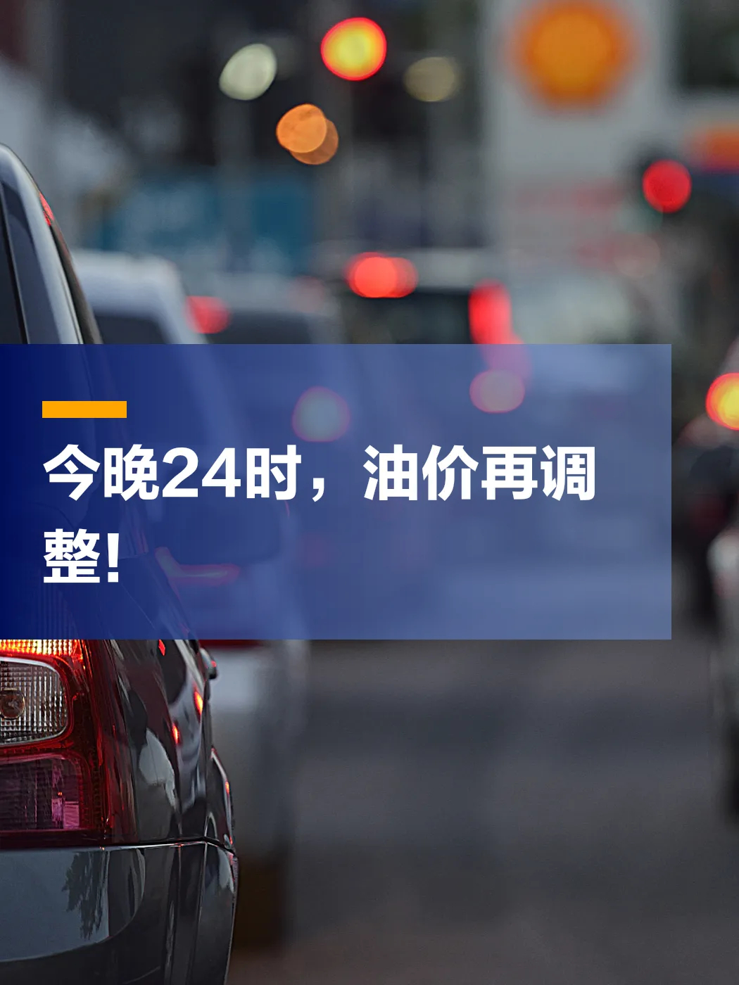 【今晚12点油价要涨了】油价上调油价油价最新消息 5月8日国内成品油价格调整以来