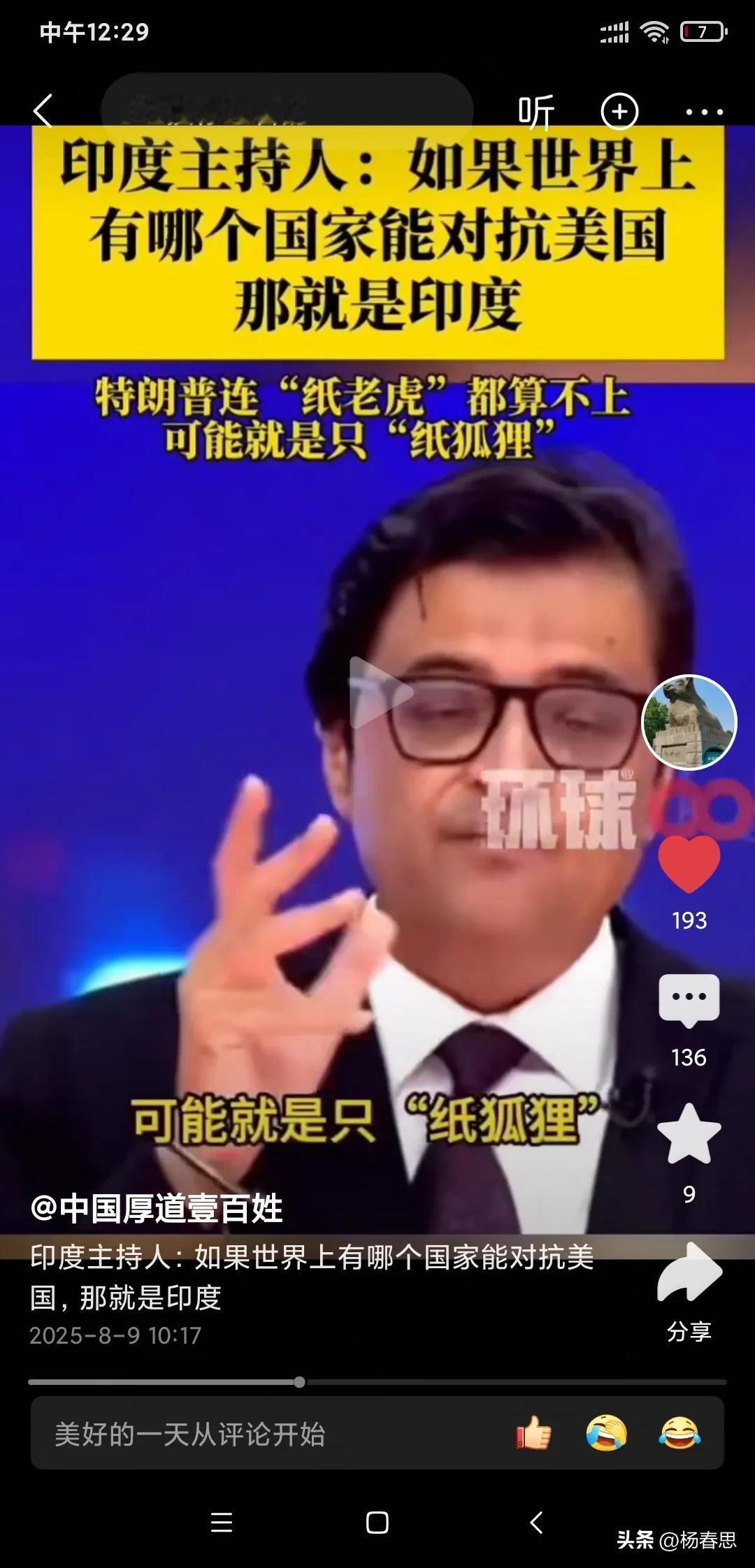 印度主持人勇气可嘉，他说世界上哪个国家敢对抗美国的，那就是印度。他还说特朗普连纸