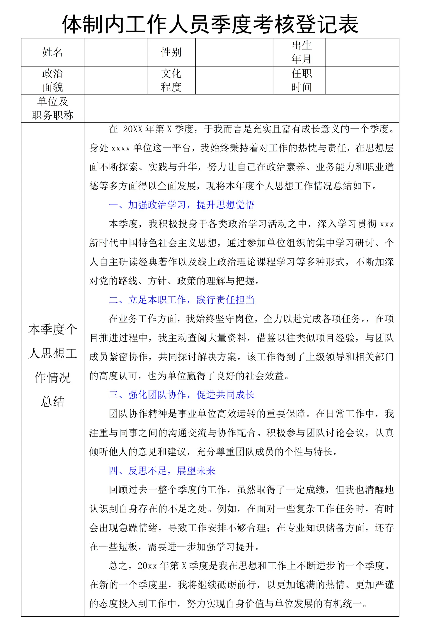 体制内工作人员季度考核登记表。