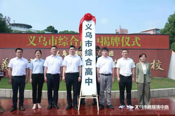 6月26日下午，义乌市综合高中正式揭牌。义乌市综合高中入选2026年全省25所试