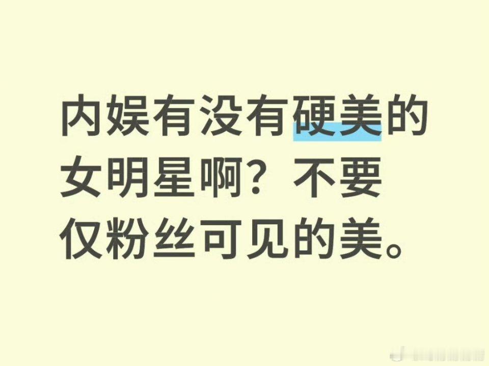 内娱有没有硬美的女明星，不要仅粉丝可见的美 