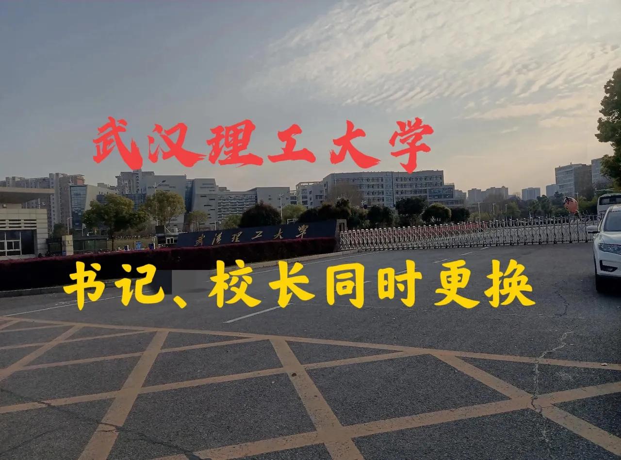 武汉理工大学党委书记和校长同时更换

刚刚看到武汉理工大学公众号发布消息，说武汉