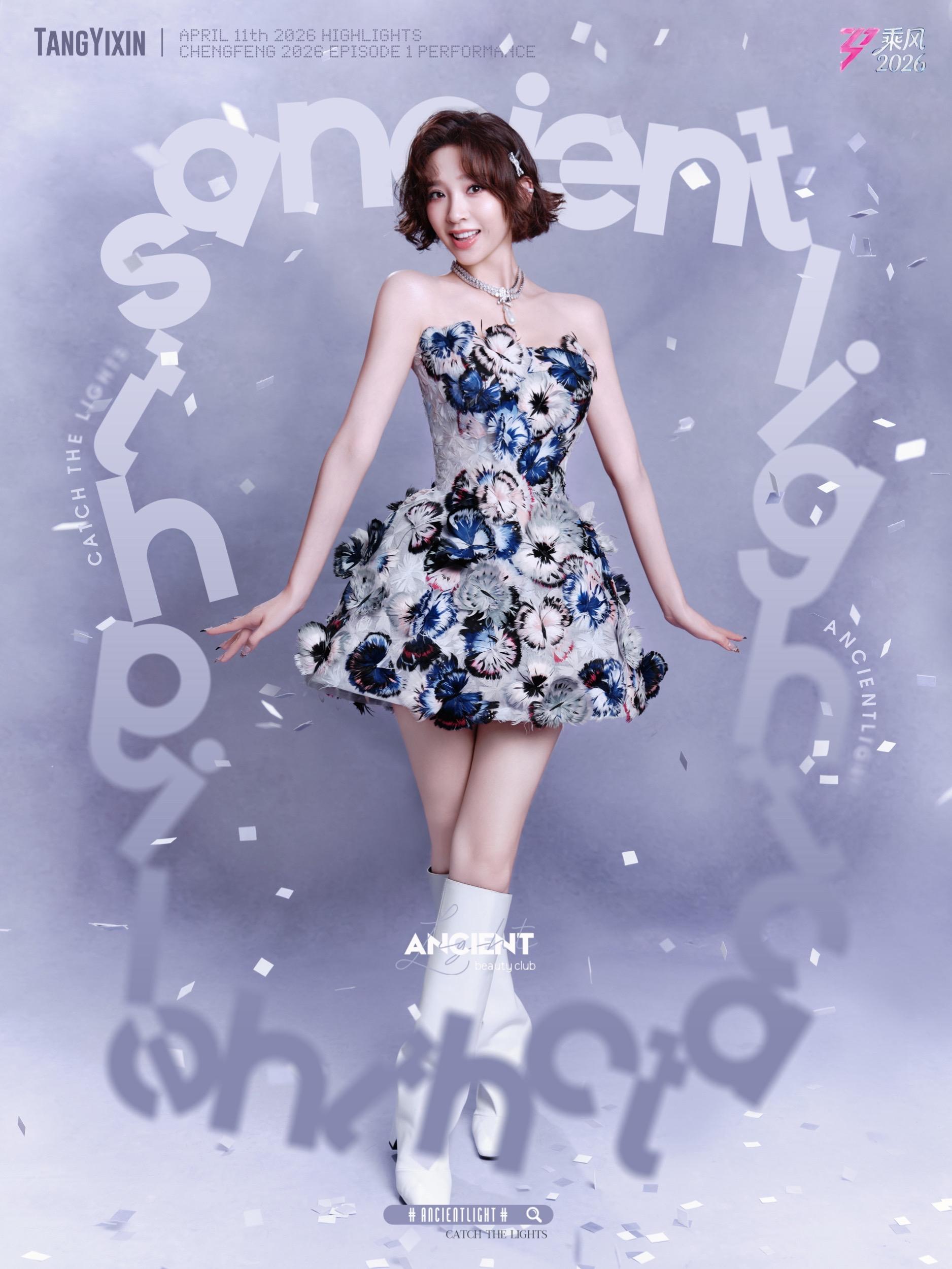唐艺昕乘风｜甜美在线，灵动在线 唐艺昕在《乘风2026》一公舞台的这套...