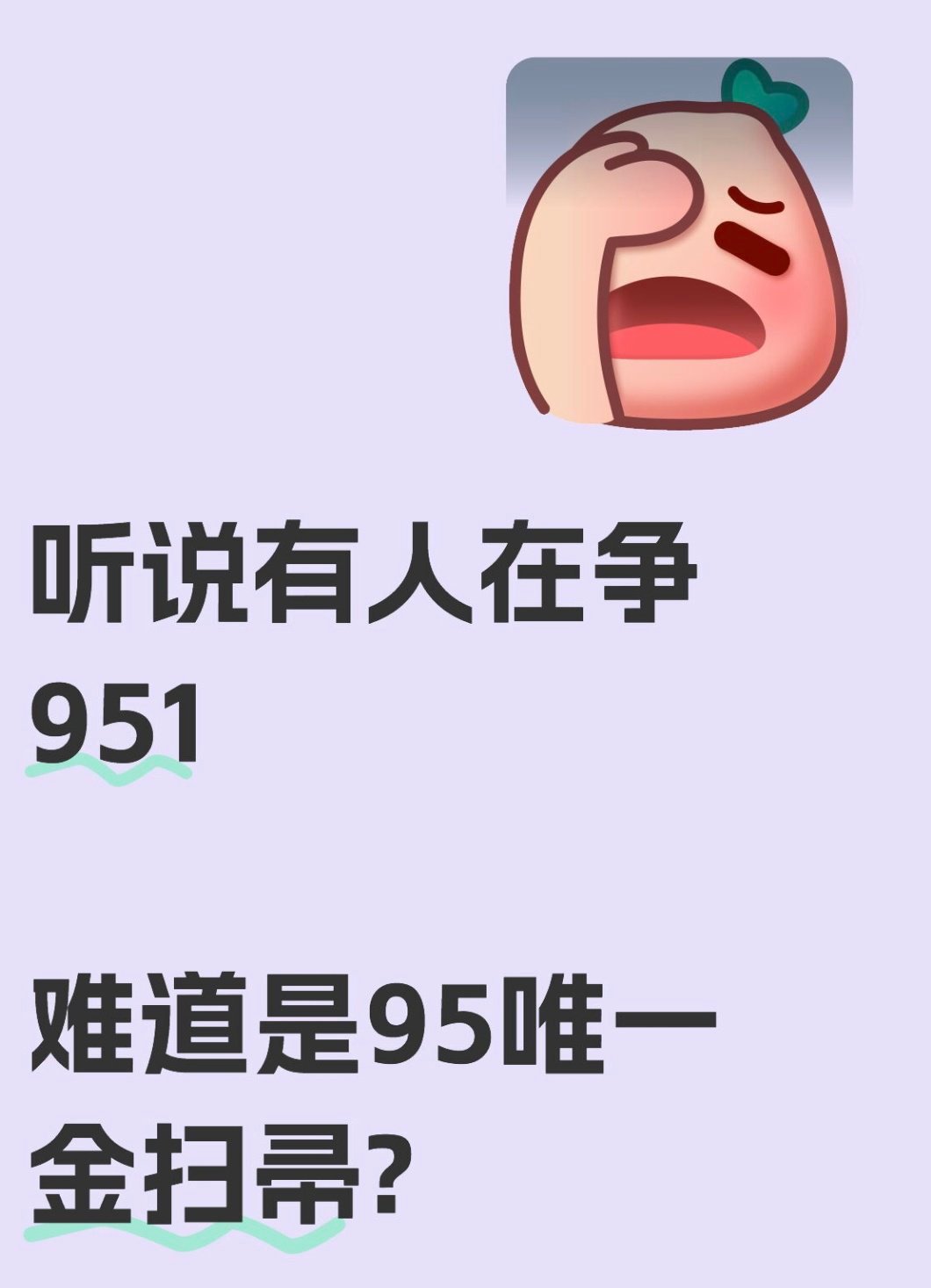 丁禹兮 恭喜啊，今天🧹大出圈了 ​​​