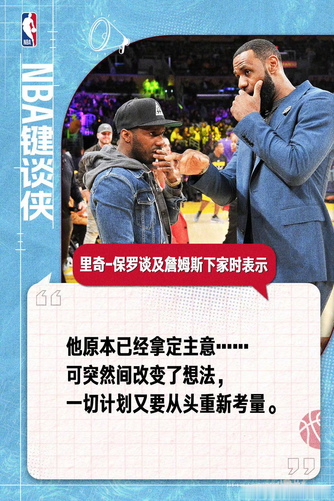 詹姆斯下家暂缓官宣肖华：听我说，谢谢你很多人说没有太多好下家所以还在物色阶段气氛