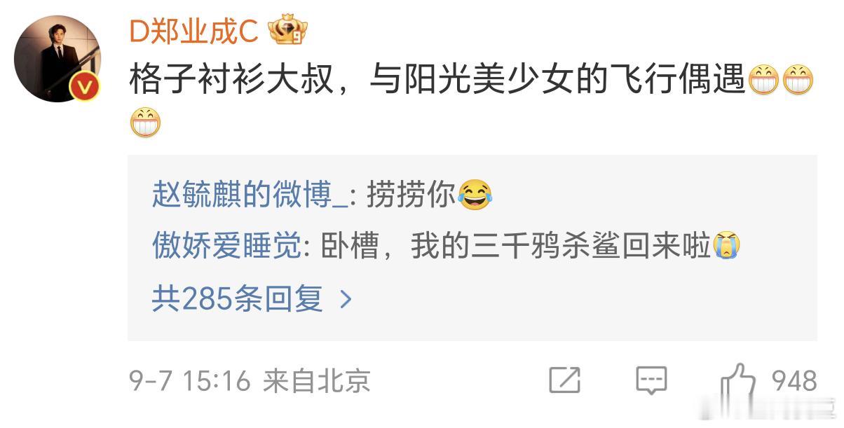 #郑业成回复赵露思##郑业成回复赵露思:“格子衬衫大叔，与阳光美少女的飞行偶遇[