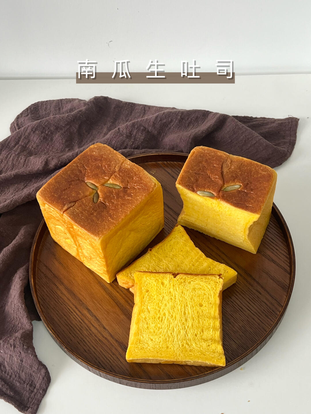 又软又甜的南瓜生吐司，我女儿自己能吃一个