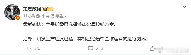 【曝iPhoneUltra确认液态金属铰链曝iPhoneUltra已送全球运营商