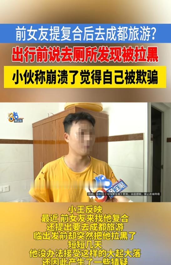 “细思极恐！”7月7日报道，浙江，一男子的前女友主动找他复合，还提出要去成都旅游