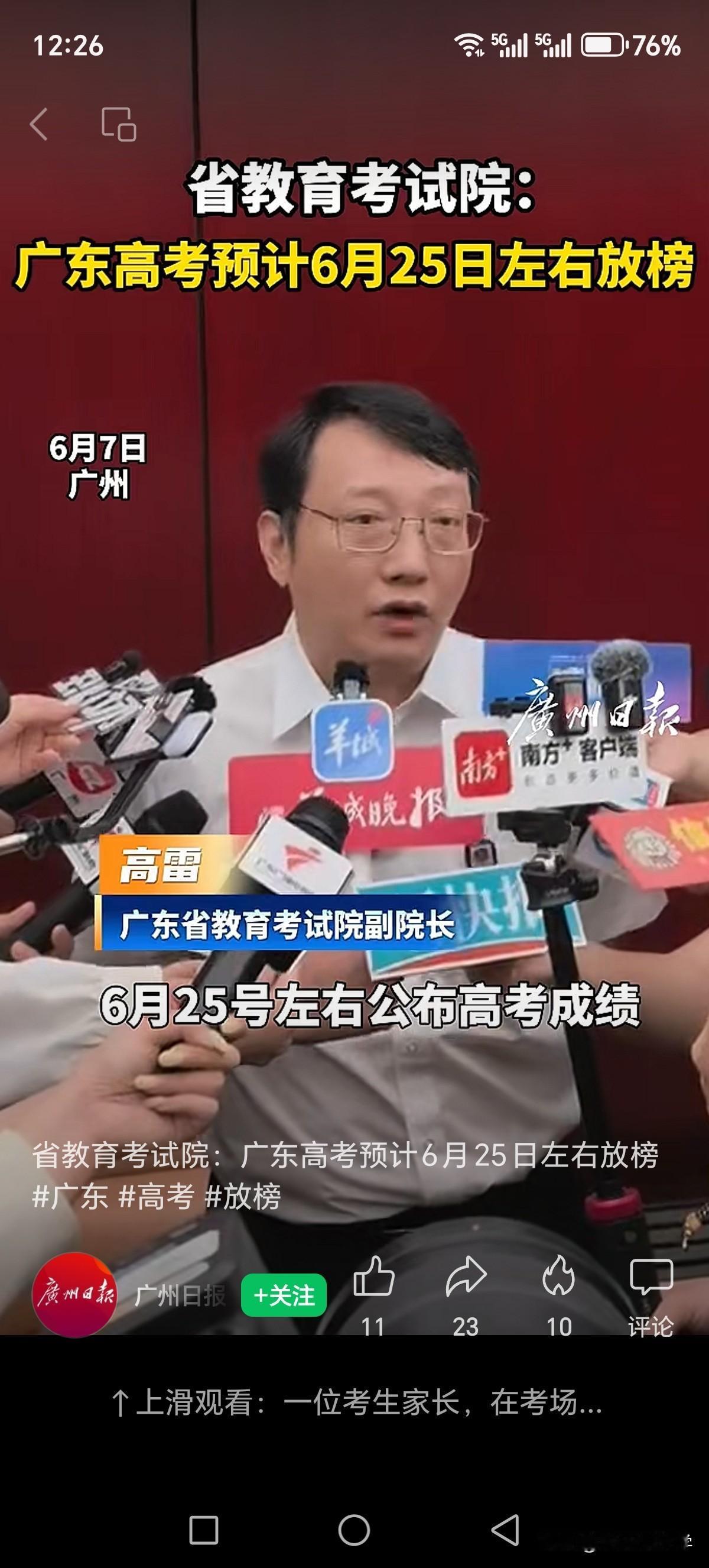 广东省教育考试院副院长：2026年广东高考成绩公布时间6月25日左右

6.7-