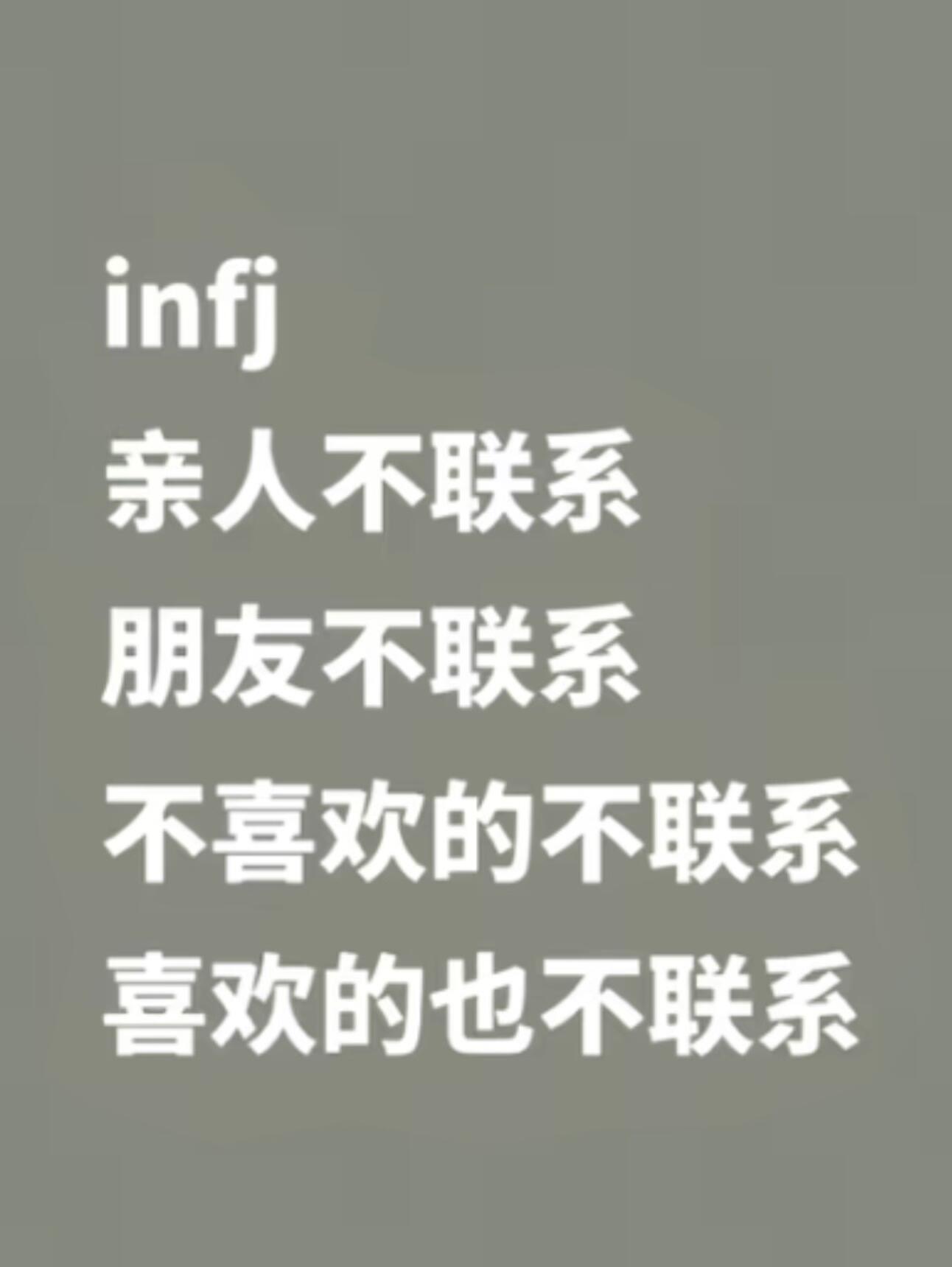 INFJ平等的不联系每一个人 