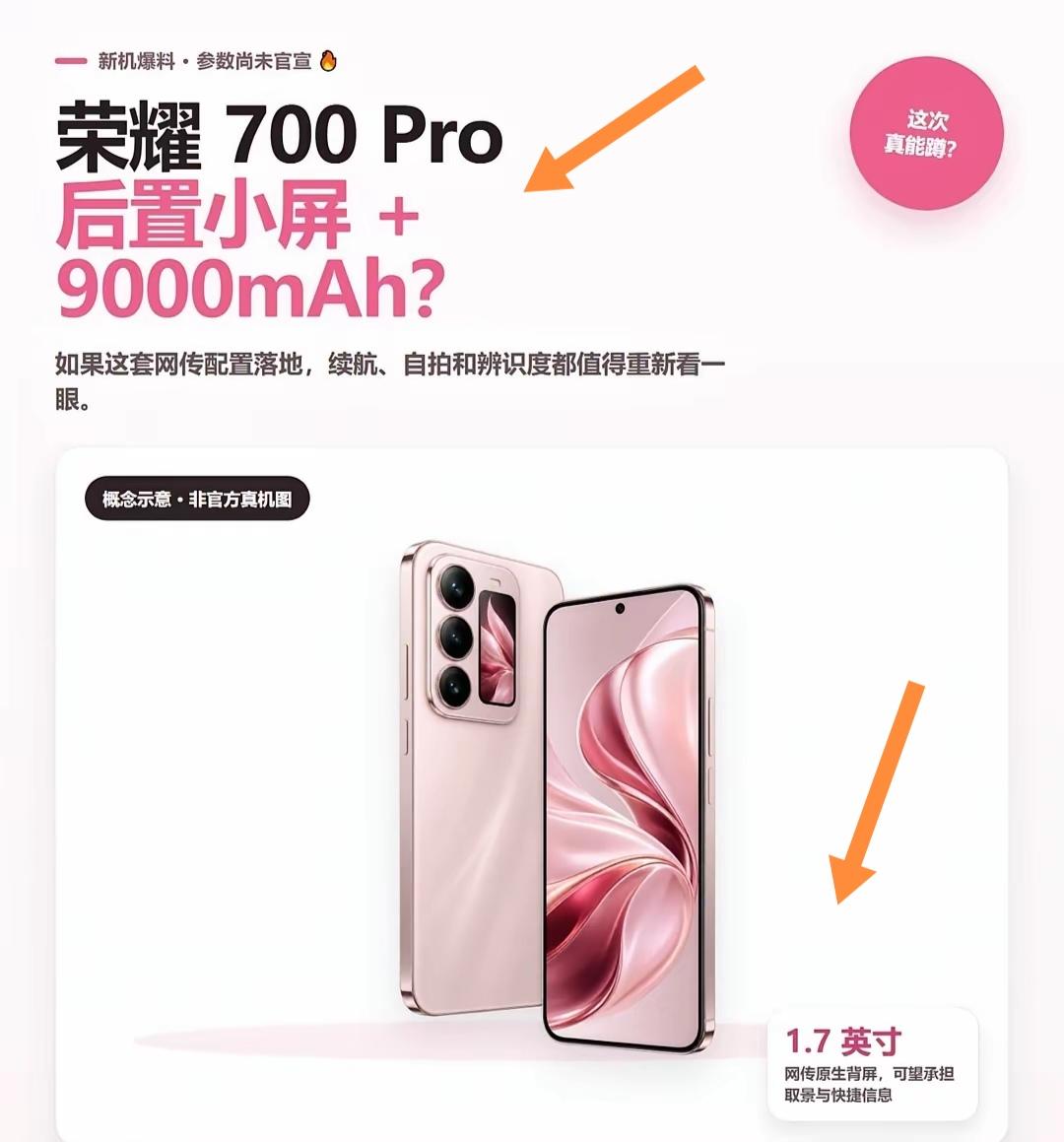 荣耀700Pro这波爆料真的看傻了，9000毫安青海湖电池塞直板机里，还搭配1.