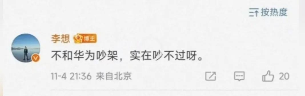 那还得是李想有战略头脑，在理想秋季战略会上就已经明确提出了，要避开华为锋芒，取长